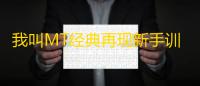 我叫MT经典再现新手训练营​血脉力量攻略